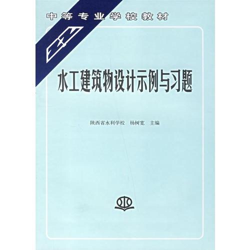 水工建筑物設(shè)計(jì)示例與習(xí)題