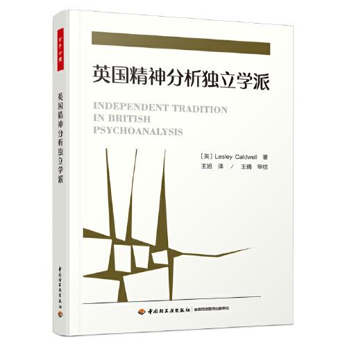 萬千心理·英國精神分析獨立學派
