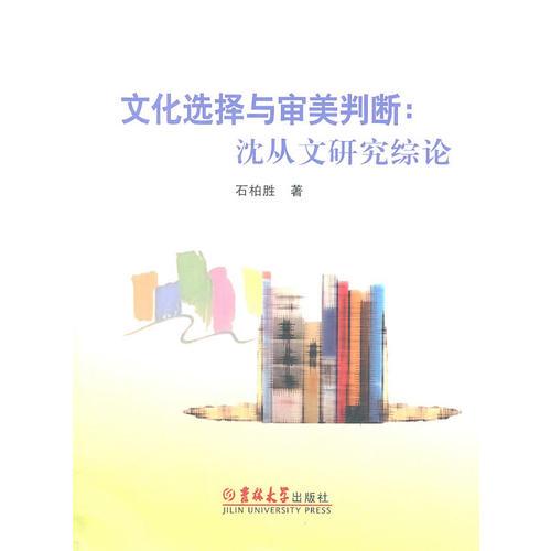 文化選擇與審美判斷：沈從文研究綜論