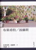 布萊希特／波赫斯