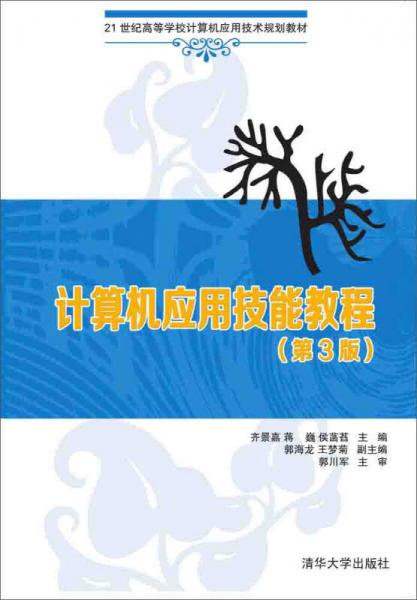 計(jì)算機(jī)應(yīng)用技能教程 第3版  21世紀(jì)高等學(xué)校計(jì)算機(jī)應(yīng)用技術(shù)規(guī)劃教材