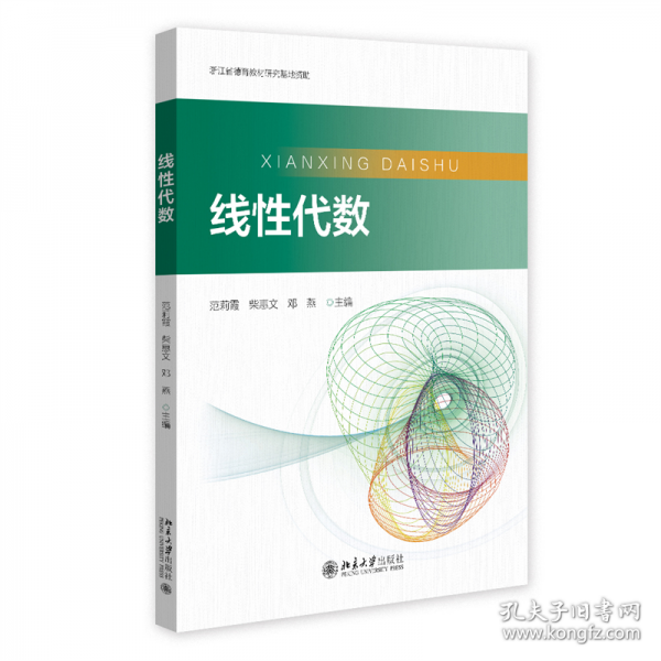 線性代數(shù) 范莉霞,柴惠文,鄧燕 編