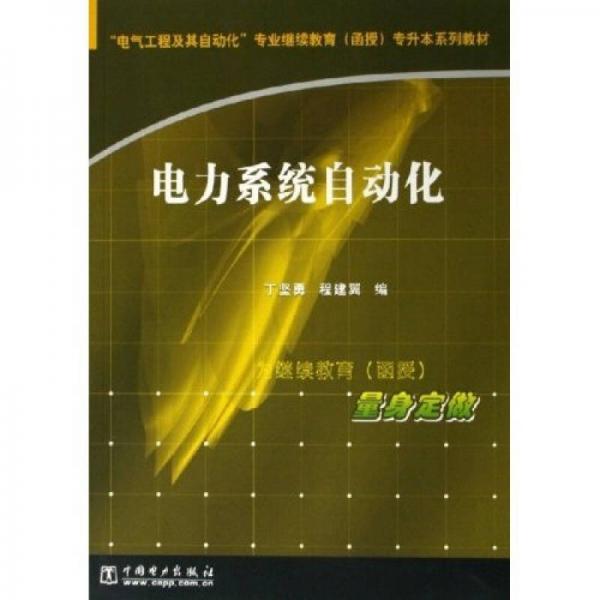 電氣工程及其自動(dòng)化專(zhuān)業(yè)繼續(xù)教育（函授）專(zhuān)升本系列教材：電力系統(tǒng)自動(dòng)化