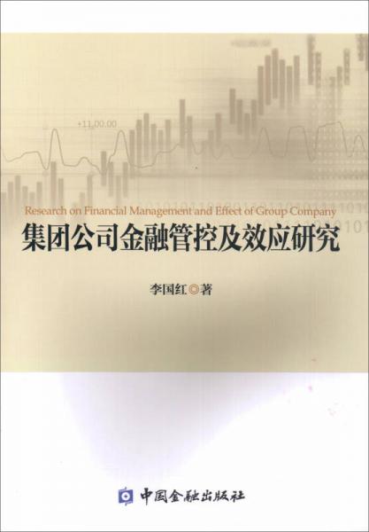 集团公司金融管控及效应研究