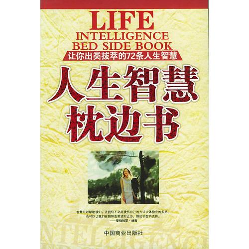 人生智慧枕邊書