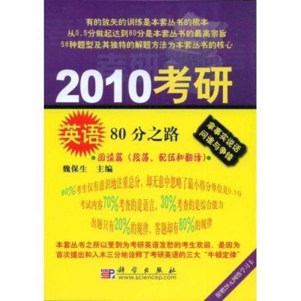 2010考研英语80分之路：阅读篇（段落、配伍和翻译）