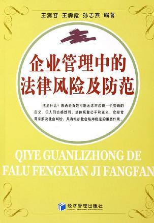 企業(yè)管理中的法律風(fēng)險及防范