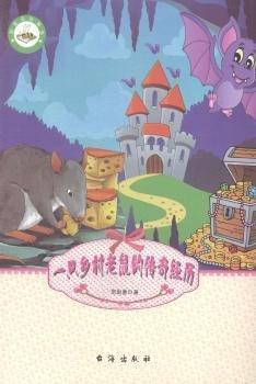 一只鄉(xiāng)村老鼠的傳奇經(jīng)歷