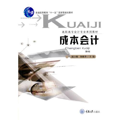 成本會計（第4版）