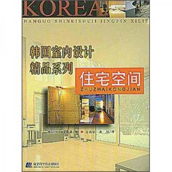 韓國室內(nèi)設(shè)計精品系列：住宅空間