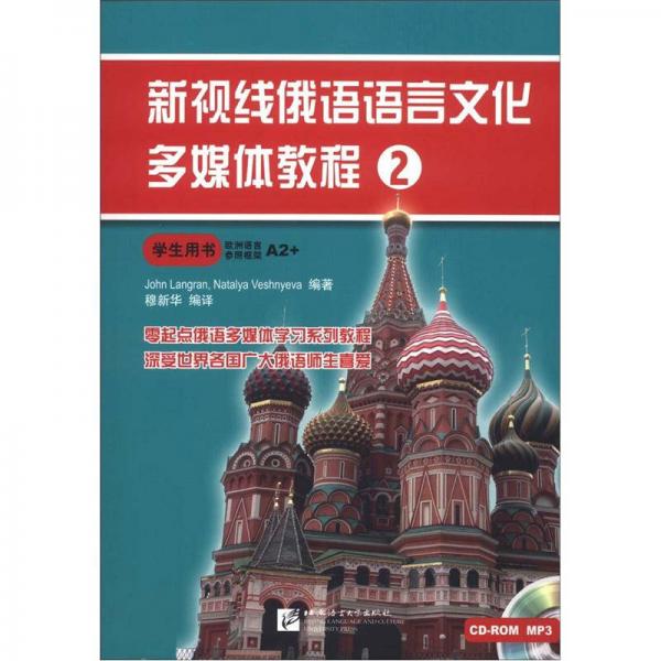 新视线俄语语言文化多媒体教程（2）（学生用书）