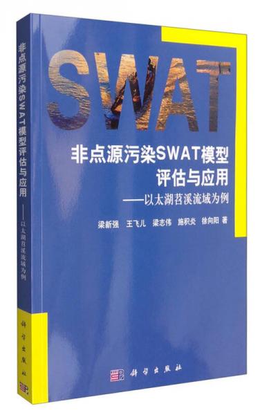 非點(diǎn)源污染SWAT模型評(píng)估與應(yīng)用：以太湖苕溪流域?yàn)槔? onerror=