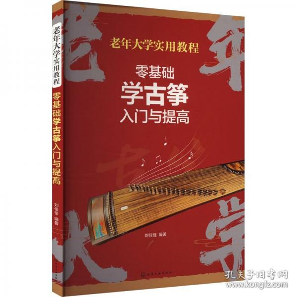 零基礎學古箏入門與提高