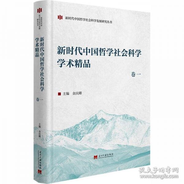 新时代中国哲学社会科学学术精品（卷一）