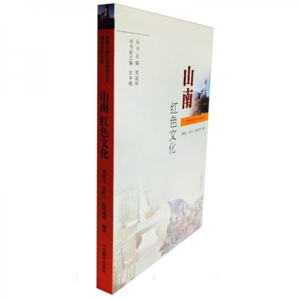 山南紅色文化