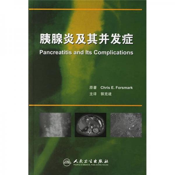 胰腺炎及其并發(fā)癥