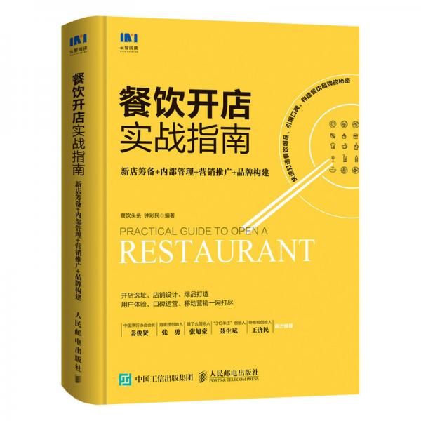 餐饮开店实战指南新店筹备内部管理营销推广品牌构建