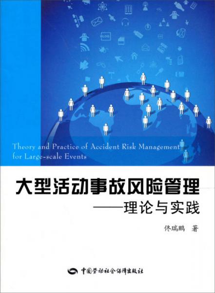 大型活動事故風險管理：理論與實踐