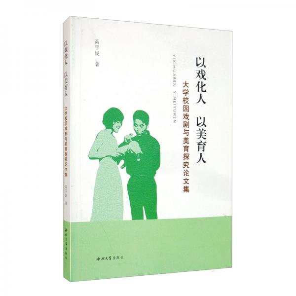 以戏化人以美育人：大学校园戏剧与美育探究论文集