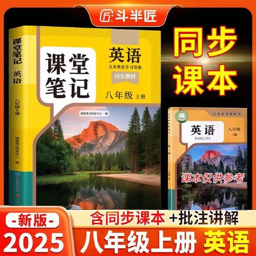 斗半匠英語課堂筆記八年級上冊人教版初二同步教材初中學(xué)霸隨堂筆記初中二年級課堂筆記英語預(yù)習(xí)復(fù)習(xí)輔導(dǎo)書