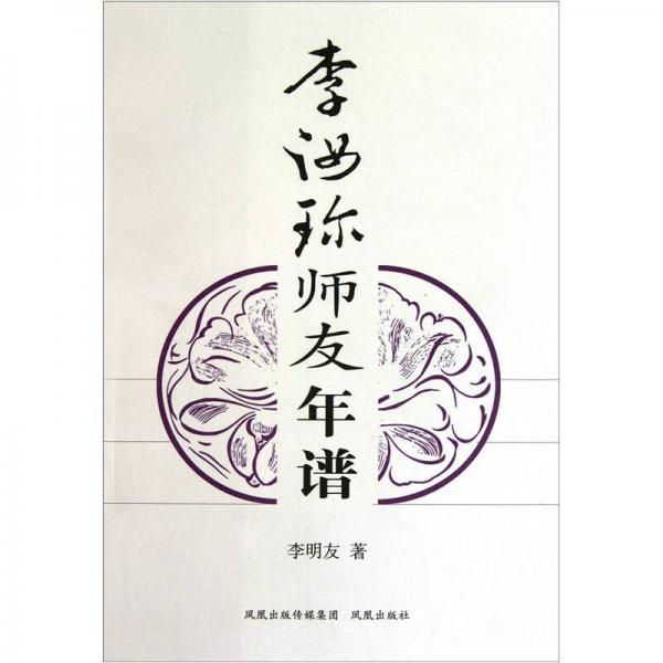李汝珍師友年譜