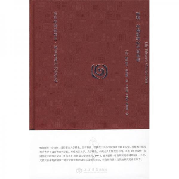 麗莉·布瑞斯珂的中國眼睛