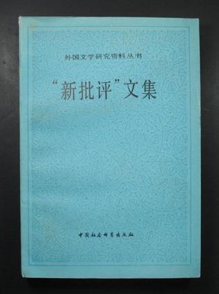 “新批評(píng)”文集