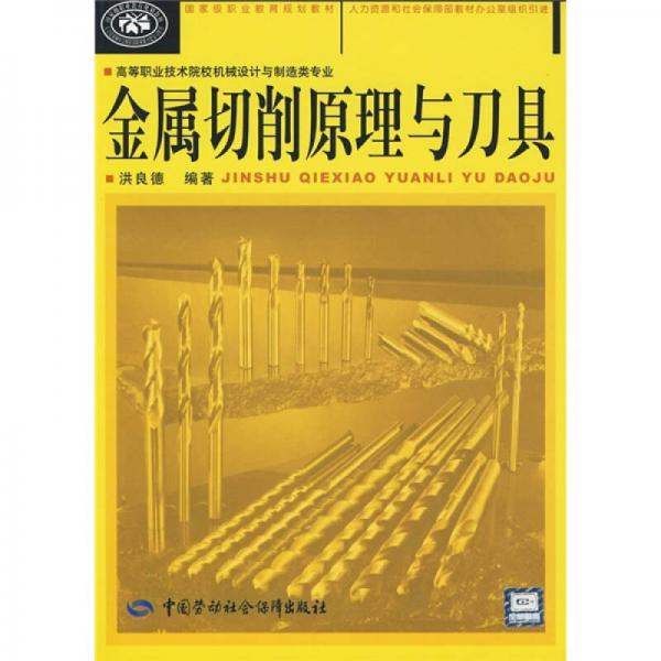 高等職業(yè)技術(shù)院校機(jī)械設(shè)計與制造類專業(yè)國家級職業(yè)教育規(guī)劃教材：金屬切削原理與刀具