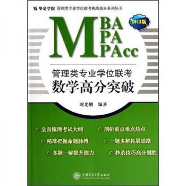 管理类专业学位联考数学高分突破（MBA/MPA/MPAcc）（2013版）