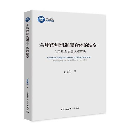 全球治理机制复合体的演变-（人类基因信息议题探析）