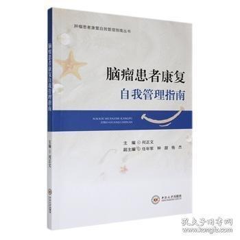 腦瘤患者康復(fù)自我管理指南