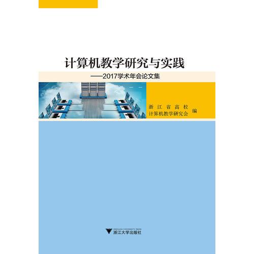 計算機教學研究與實踐——2017學術年會論文集