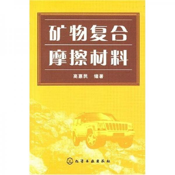 礦物復(fù)合摩擦材料