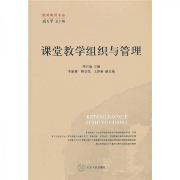 課堂教學組織與管理
