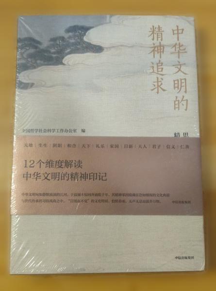 中华文明的精神追求