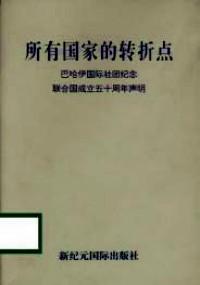 所有國家的轉(zhuǎn)折點 : 