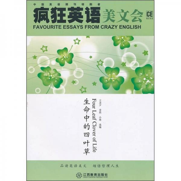 瘋狂英語美文會：生命中的四葉草