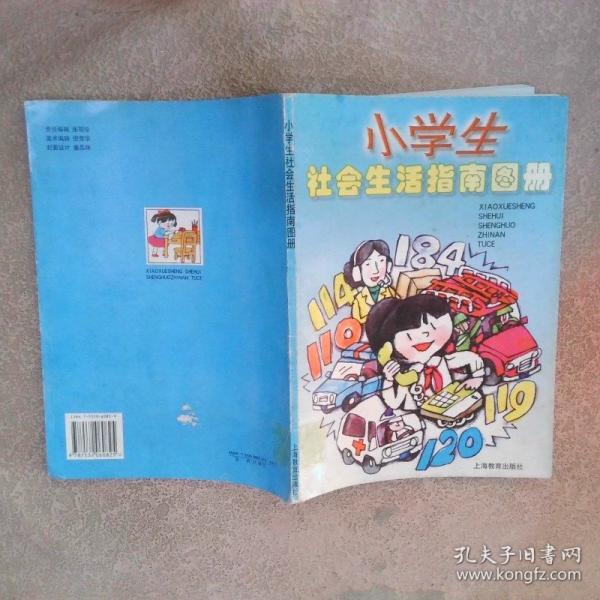 小學生社會生活指南圖冊
