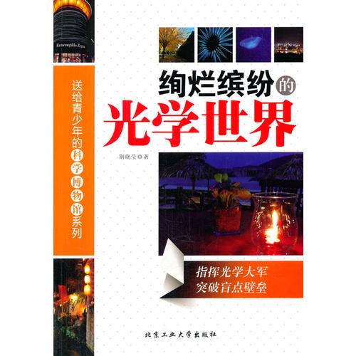 絢爛繽紛的光學(xué)世界
