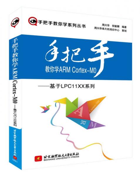 手把手教你学ARM Cortex M0：基于LPC11XX 系列