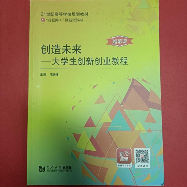 創(chuàng)造未來(lái)大學(xué)生創(chuàng)新創(chuàng)業(yè)教程 馬振峰 9787560868301 同濟(jì)大學(xué)出版社