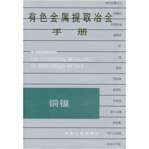 有色金屬提取冶金手冊：銅鎳