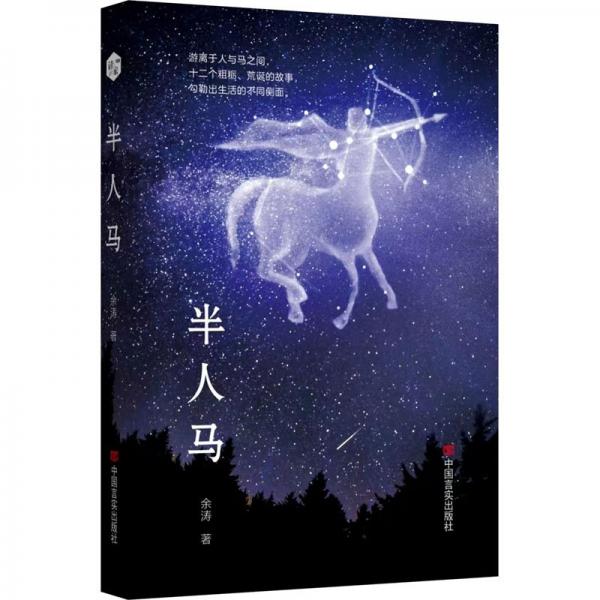 全新正版圖書 半人馬:::余濤中國(guó)言實(shí)出版社9787517145332