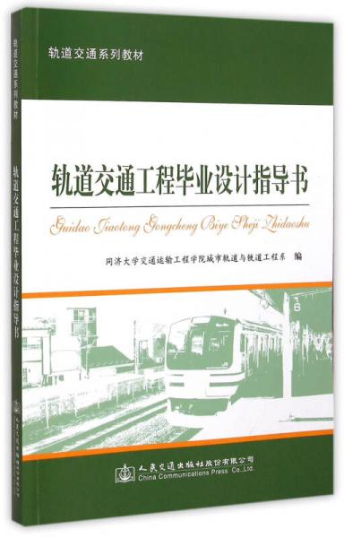 軌道交通系列教材：軌道交通工程畢業(yè)設(shè)計(jì)指導(dǎo)書