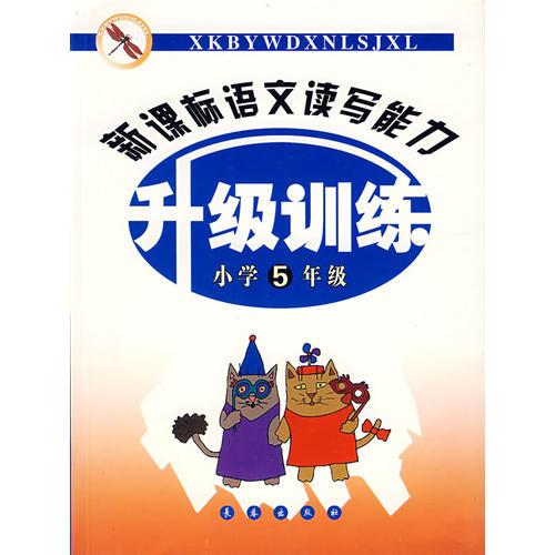 新課標(biāo)語(yǔ)文讀寫能力升級(jí)訓(xùn)練