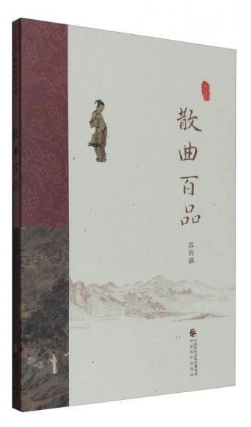 散曲百品