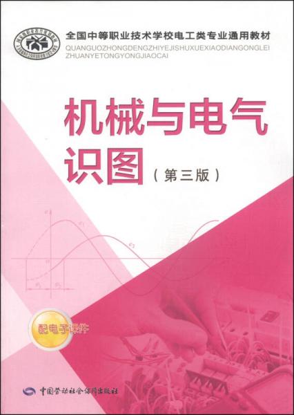 全国中等职业技术学校电工类专业通用教材：机械与电气识图（第三版）