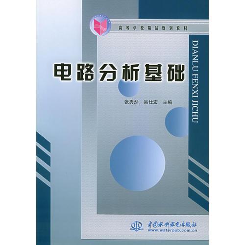 電路分析基礎(chǔ)——高等學(xué)校精品規(guī)劃教材