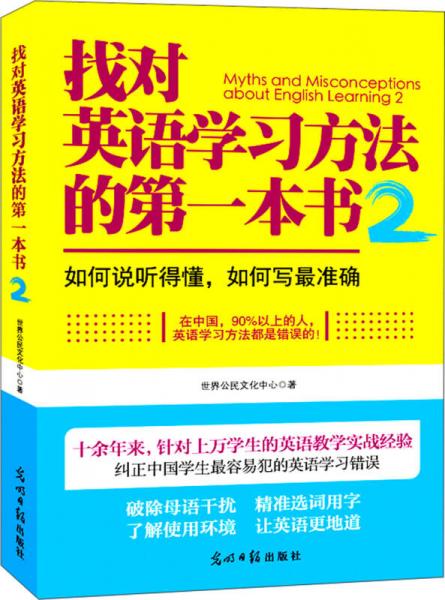 找对英语学习方法的第一本书（2）