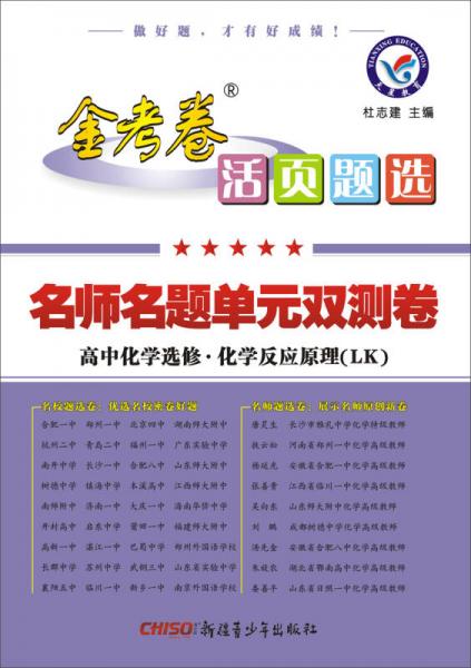 天星教育·2017金考卷活页题选 名师名题单元双测卷：高中化学选修·化学反应原理（LK 鲁科版）